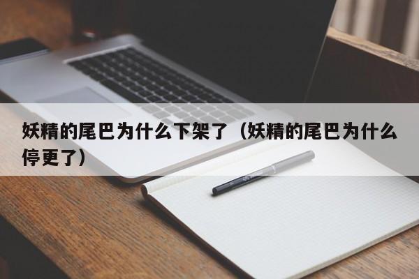 妖精的尾巴为什么下架了（妖精的尾巴为什么停更了）
