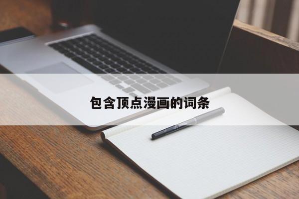 包含顶点漫画的词条