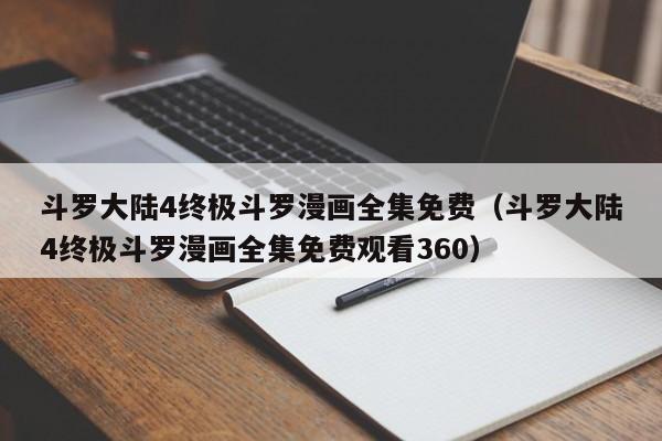 斗罗大陆4终极斗罗漫画全集免费（斗罗大陆4终极斗罗漫画全集免费观看360）