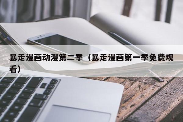 暴走漫画动漫第二季（暴走漫画第一季免费观看）