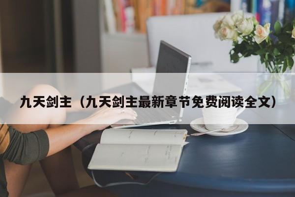 九天剑主（九天剑主最新章节免费阅读全文）