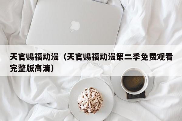 天官赐福动漫（天官赐福动漫第二季免费观看完整版高清）