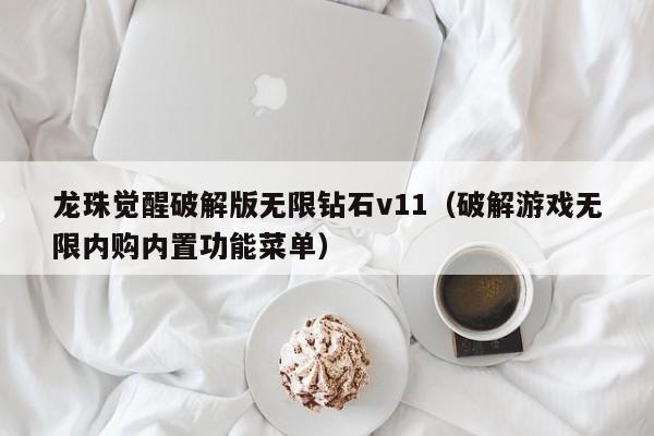 龙珠觉醒破解版无限钻石v11（破解游戏无限内购内置功能菜单）
