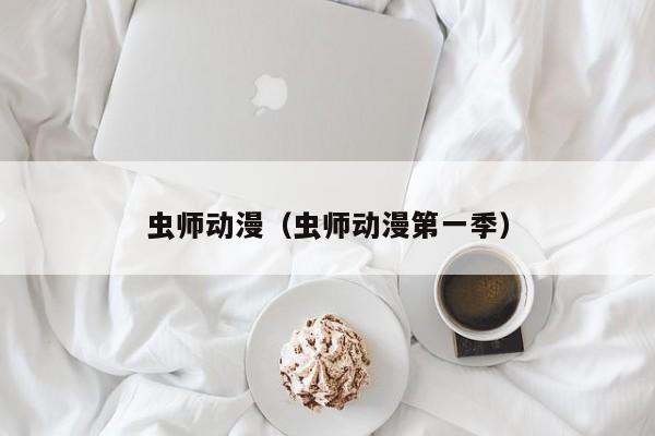 虫师动漫（虫师动漫第一季）