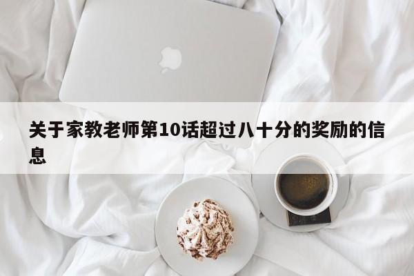关于家教老师第10话超过八十分的奖励的信息