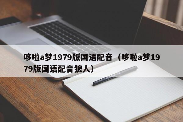 哆啦a梦1979版国语配音（哆啦a梦1979版国语配音狼人）