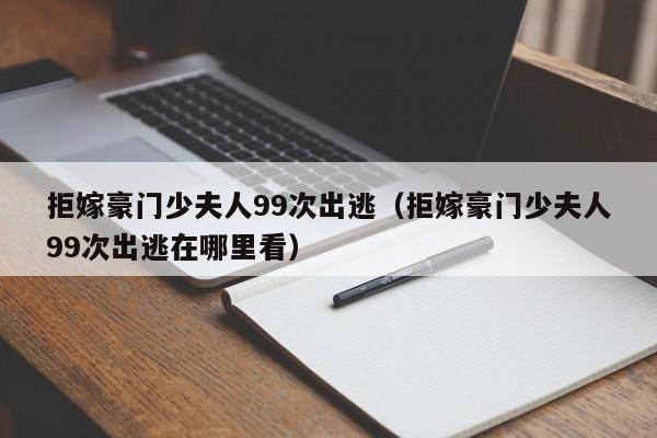 拒嫁豪门少夫人99次出逃（拒嫁豪门少夫人99次出逃在哪里看）