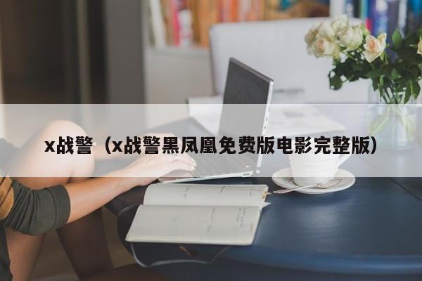x战警（x战警黑凤凰免费版电影完整版）