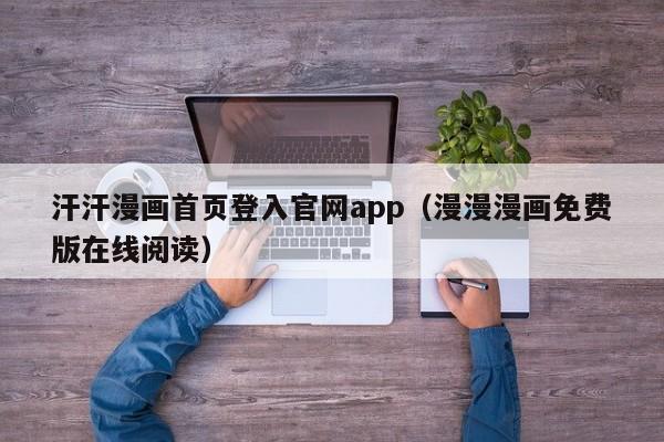 汗汗漫画首页登入官网app（漫漫漫画免费版在线阅读）