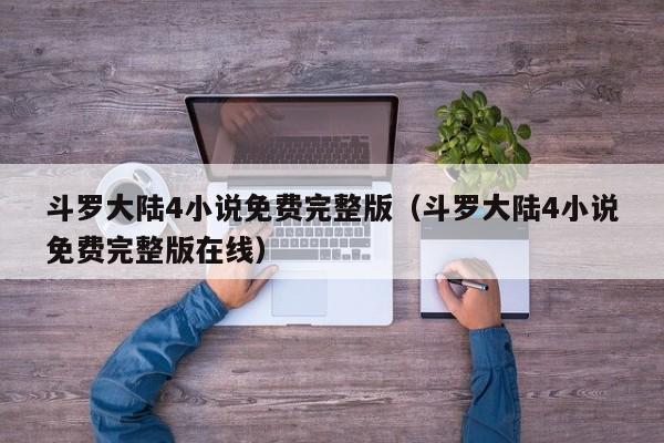 斗罗大陆4小说免费完整版（斗罗大陆4小说免费完整版在线）