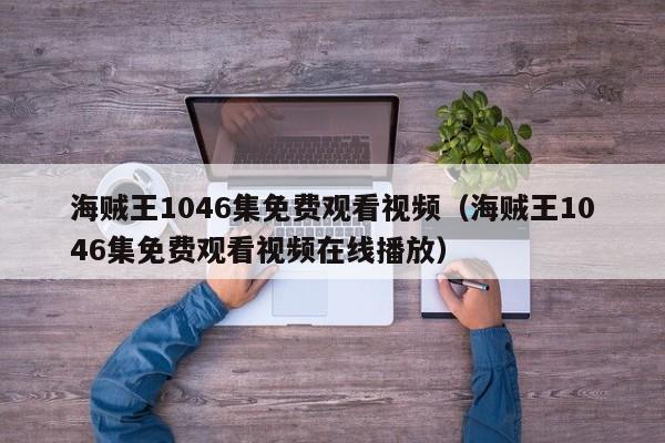 海贼王1046集免费观看视频（海贼王1046集免费观看视频在线播放）