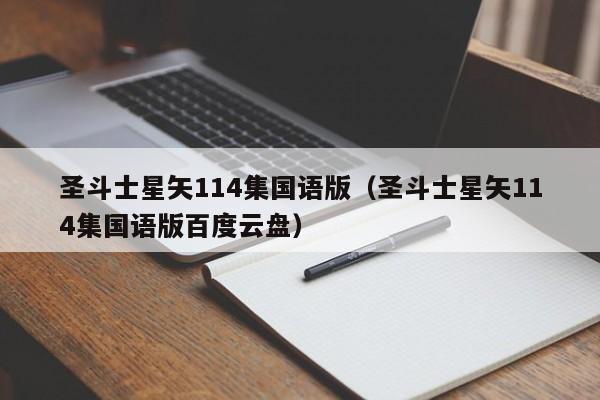 圣斗士星矢114集国语版（圣斗士星矢114集国语版百度云盘）