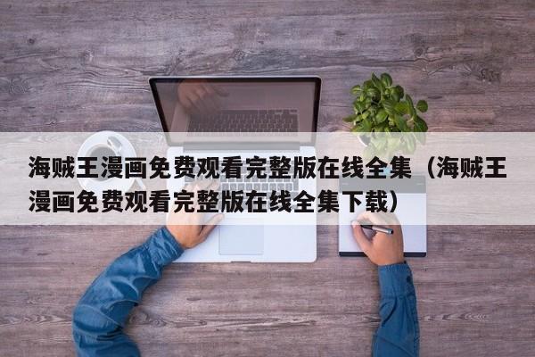 海贼王漫画免费观看完整版在线全集（海贼王漫画免费观看完整版在线全集下载）