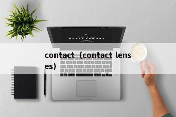 contact（contact lenses）