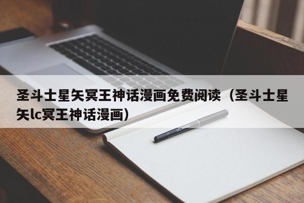 圣斗士星矢冥王神话漫画免费阅读（圣斗士星矢lc冥王神话漫画）