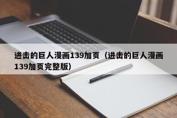 进击的巨人漫画139加页（进击的巨人漫画139加页完整版）