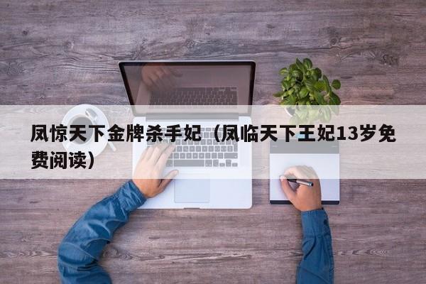 凤惊天下金牌杀手妃（凤临天下王妃13岁免费阅读）