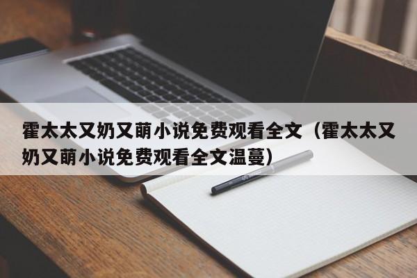 霍太太又奶又萌小说免费观看全文（霍太太又奶又萌小说免费观看全文温蔓）
