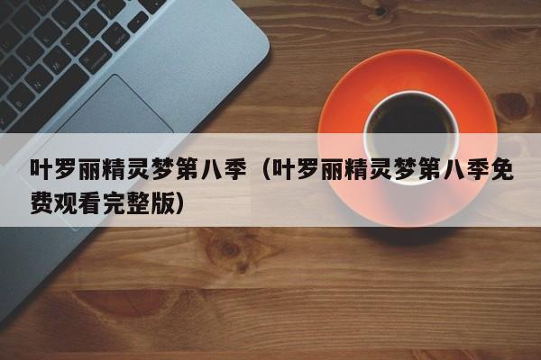 叶罗丽精灵梦第八季（叶罗丽精灵梦第八季免费观看完整版）