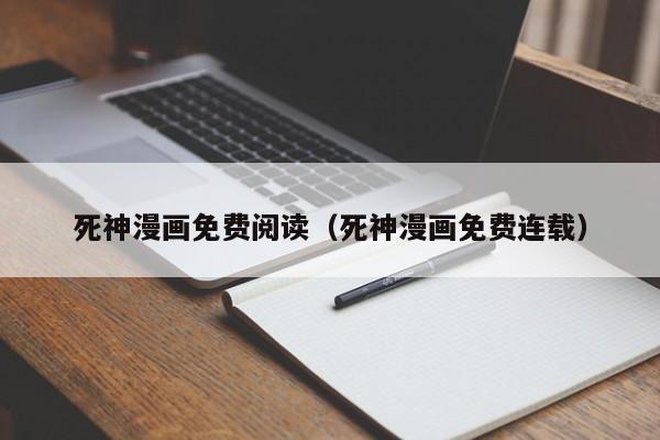 死神漫画免费阅读（死神漫画免费连载）