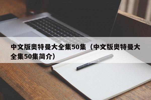 中文版奥特曼大全集50集（中文版奥特曼大全集50集简介）