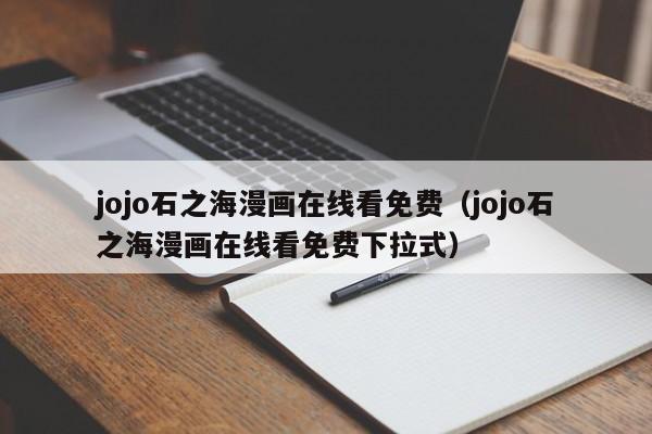 jojo石之海漫画在线看免费（jojo石之海漫画在线看免费下拉式）