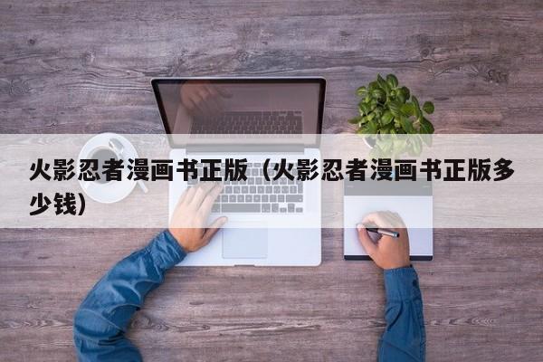 火影忍者漫画书正版（火影忍者漫画书正版多少钱）