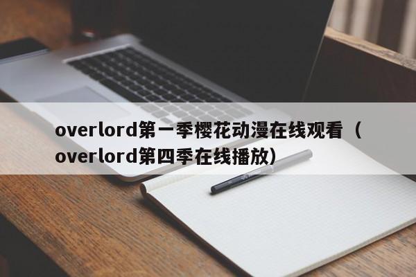 overlord第一季樱花动漫在线观看（overlord第四季在线播放）