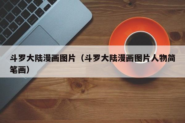 斗罗大陆漫画图片（斗罗大陆漫画图片人物简笔画）