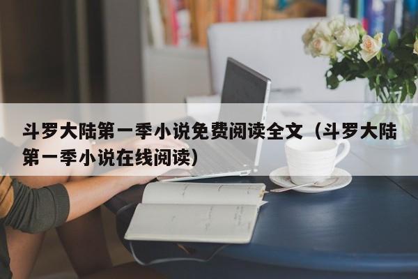 斗罗大陆第一季小说免费阅读全文（斗罗大陆第一季小说在线阅读）