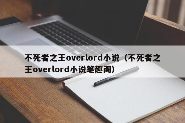 不死者之王overlord小说（不死者之王overlord小说笔趣阁）