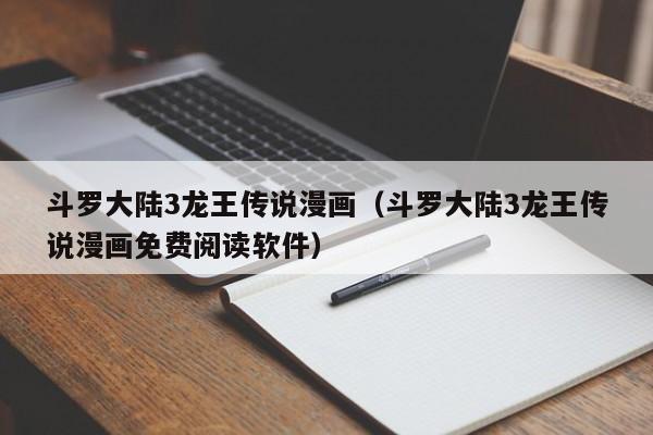 斗罗大陆3龙王传说漫画（斗罗大陆3龙王传说漫画免费阅读软件）