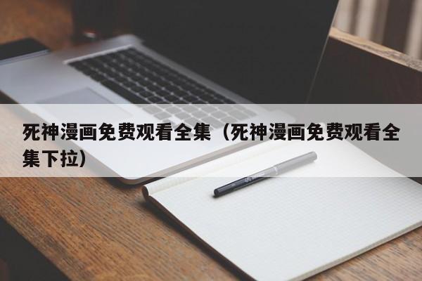 死神漫画免费观看全集（死神漫画免费观看全集下拉）