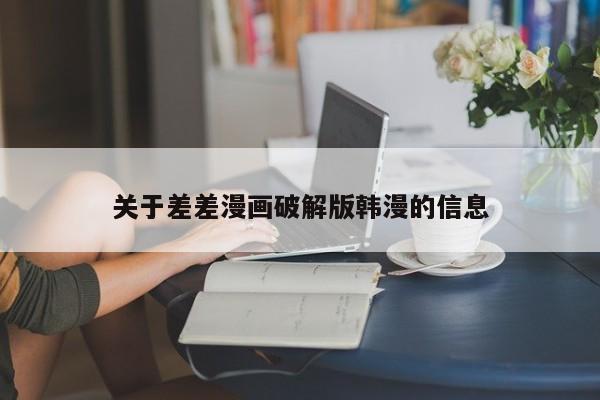 关于差差漫画破解版韩漫的信息