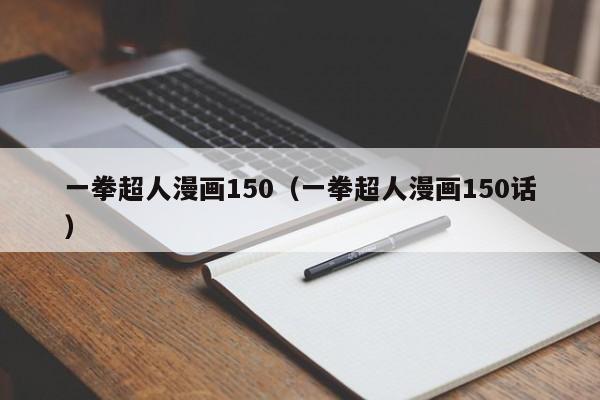 一拳超人漫画150（一拳超人漫画150话）