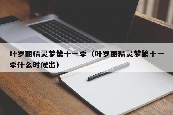 叶罗丽精灵梦第十一季（叶罗丽精灵梦第十一季什么时候出）