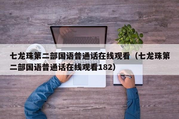 七龙珠第二部国语普通话在线观看（七龙珠第二部国语普通话在线观看182）