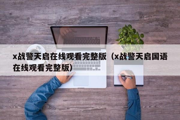 x战警天启在线观看完整版（x战警天启国语在线观看完整版）