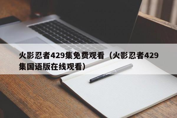 火影忍者429集免费观看（火影忍者429集国语版在线观看）