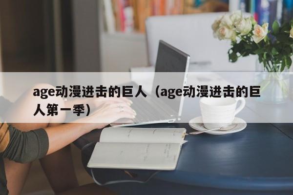 age动漫进击的巨人（age动漫进击的巨人第一季）