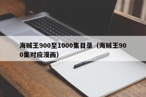 海贼王900至1000集目录（海贼王900集对应漫画）