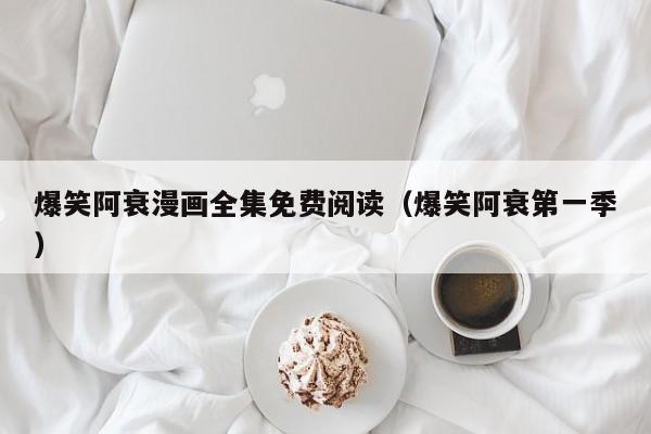 爆笑阿衰漫画全集免费阅读（爆笑阿衰第一季）