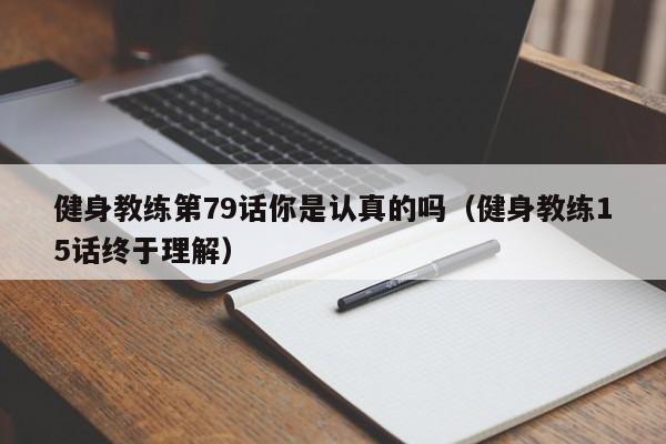 健身教练第79话你是认真的吗（健身教练15话终于理解）