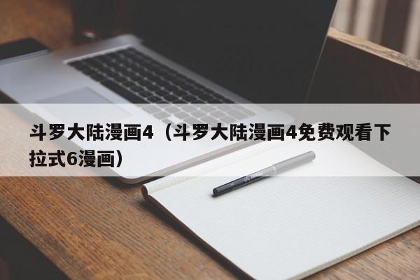 斗罗大陆漫画4（斗罗大陆漫画4免费观看下拉式6漫画）