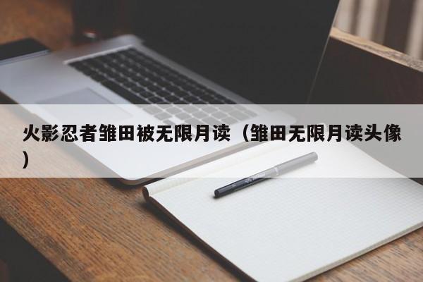 火影忍者雏田被无限月读（雏田无限月读头像）