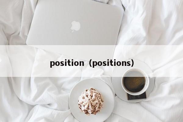 position（positions）