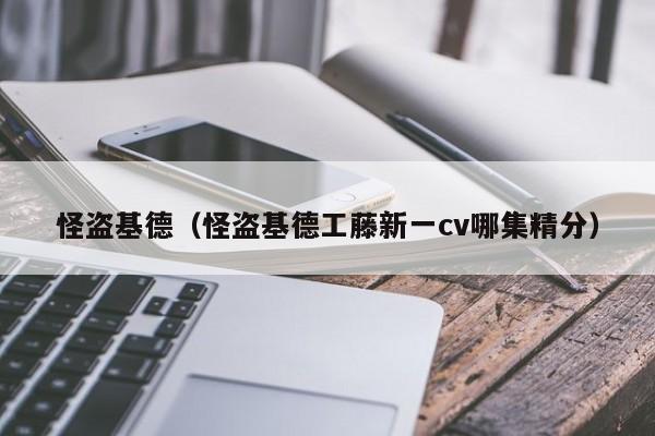 怪盗基德（怪盗基德工藤新一cv哪集精分）
