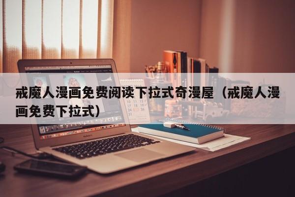 戒魔人漫画免费阅读下拉式奇漫屋（戒魔人漫画免费下拉式）
