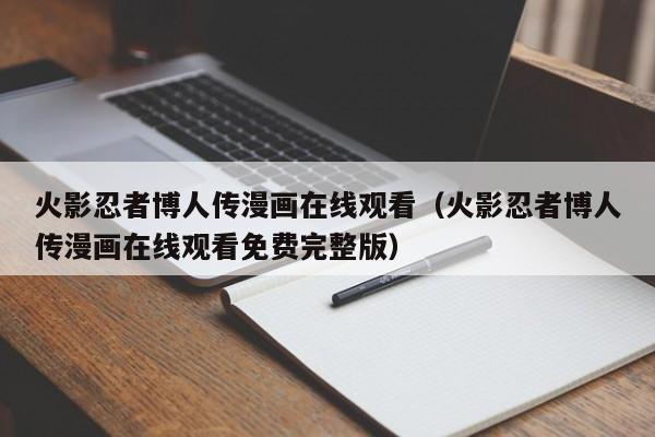 火影忍者博人传漫画在线观看（火影忍者博人传漫画在线观看免费完整版）
