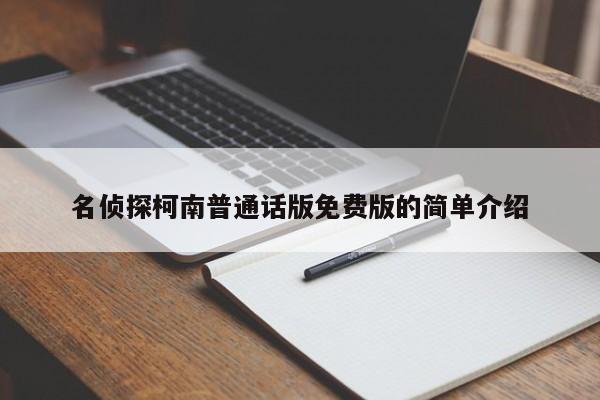 名侦探柯南普通话版免费版的简单介绍